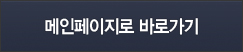 메인페이지로