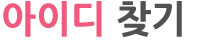 아이디찾기