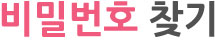 비밀번호찾기